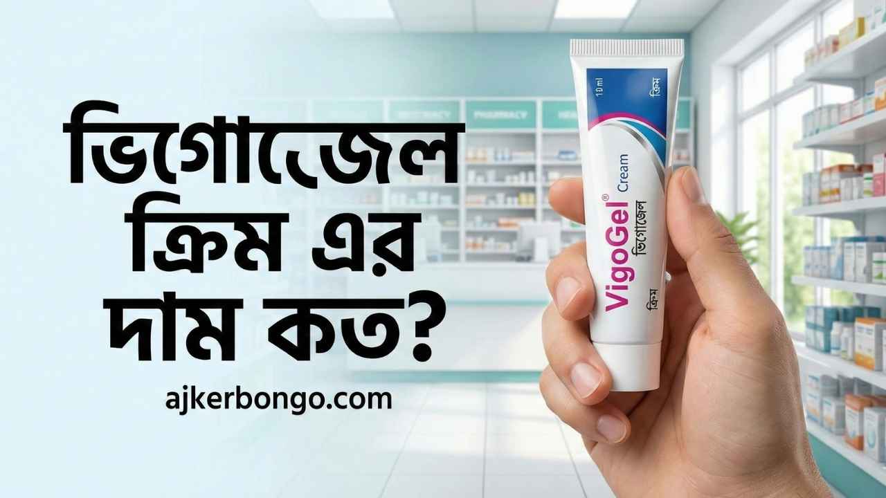 ভিগোজেল ক্রিম এর দাম কত