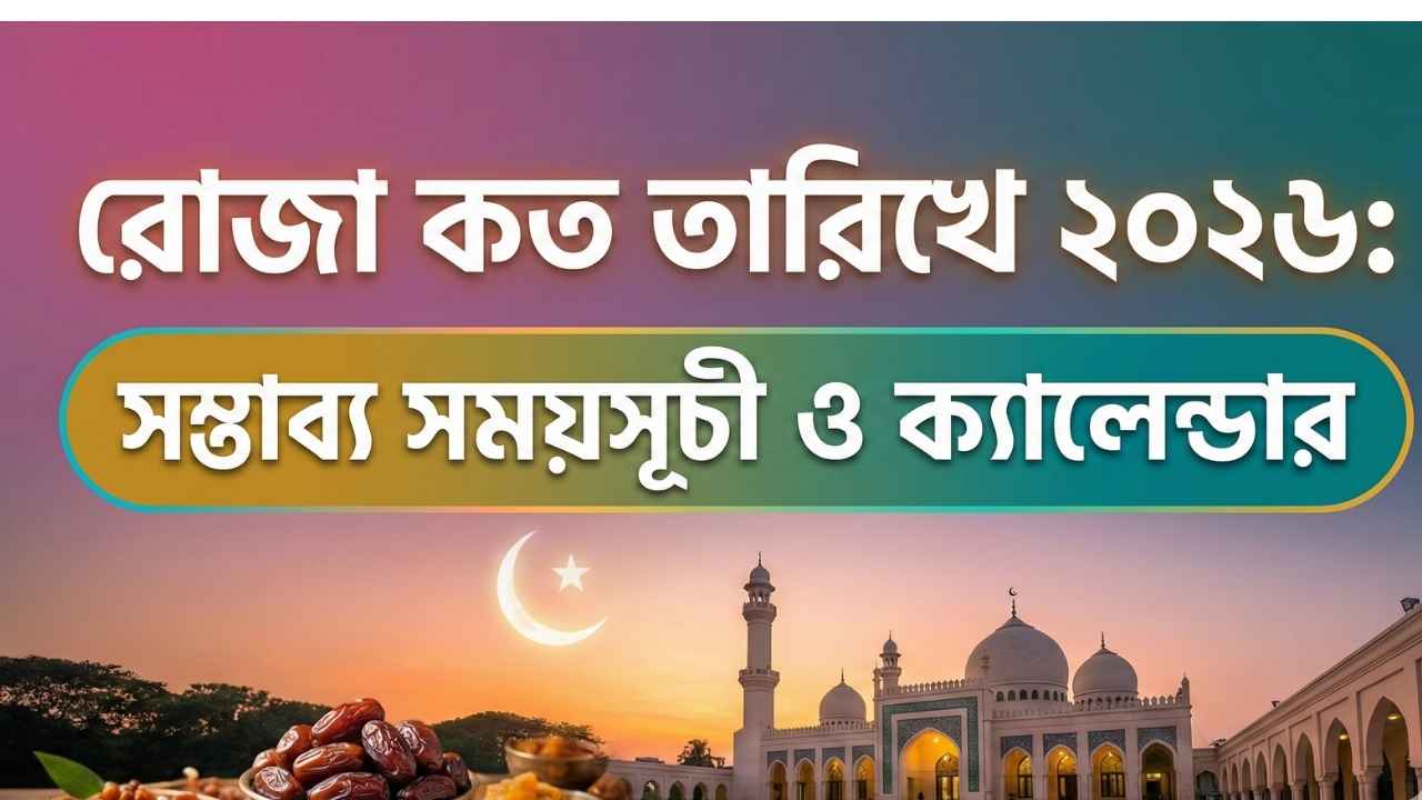 রোজা কত তারিখে ২০২৬: সম্ভাব্য সময়সূচী ও ক্যালেন্ডার
