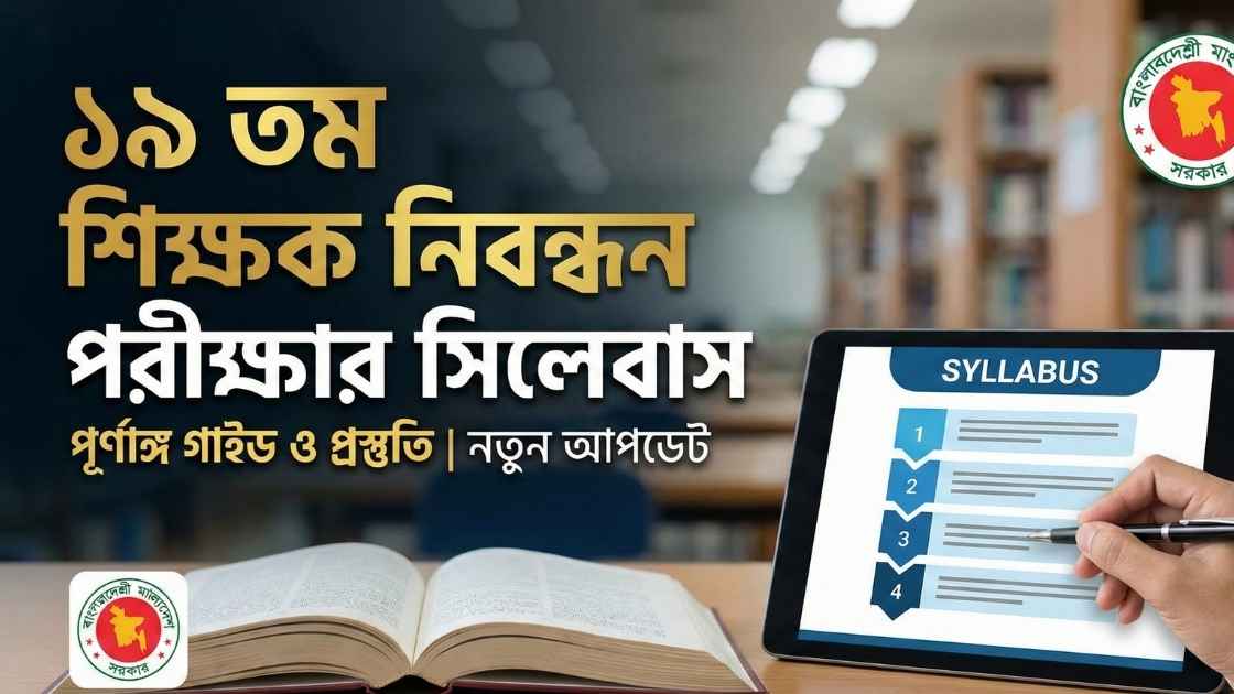 আমার দেওয়া ছবির সাহায্য নিয়ে তুমি একটি প্রফেশনাল  16:9 সাইজের থামবেল তৈরি করে দাও প্রফেশনালি আকর্ষণীয় হবে আর কোয়ালিটি ফুল রিয়েলস্টিক অর্থাৎ রিয়েল মনে হবে। কীওয়ার্ড: ১৯ তম নিবন্ধন পরীক্ষার সিলেবাস